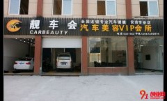 靚車會汽車美容加盟優勢有哪些？