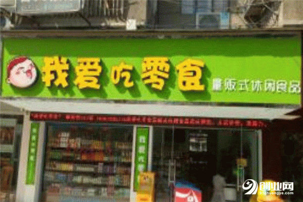 我愛吃零食為什么很多人選擇？投資少 總部1對1指導開店