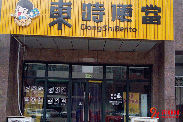 東時便當加盟條件簡單,輕松創業不是夢 東時便當加盟條件簡單,輕松創業不是夢