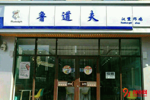 魯道夫炸雞漢堡怎么樣?發展前景好創業不二選擇
