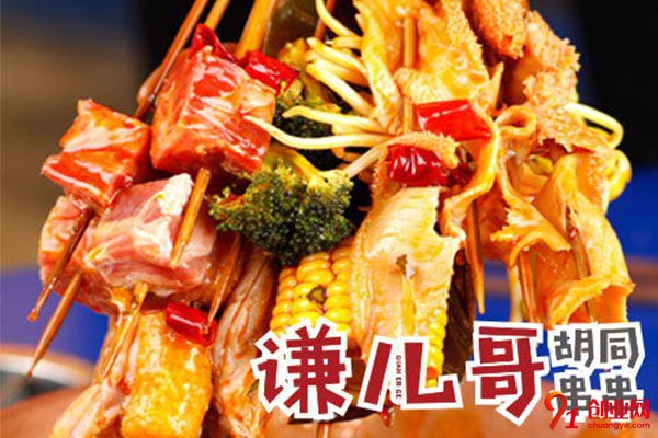 謙兒哥胡同串串怎么加盟?快速加盟實現盈利