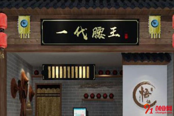 一代腰王加盟費是多少?加盟費低回報高