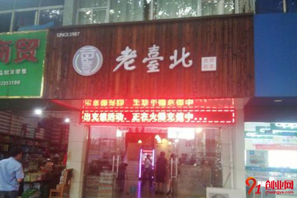 老臺北加盟費多少錢?錢少項目好