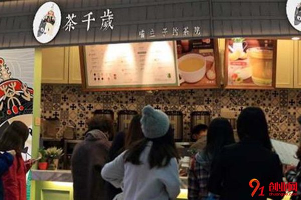茶千歲奶茶加盟需要多少錢?為您打造投資合理的項目
