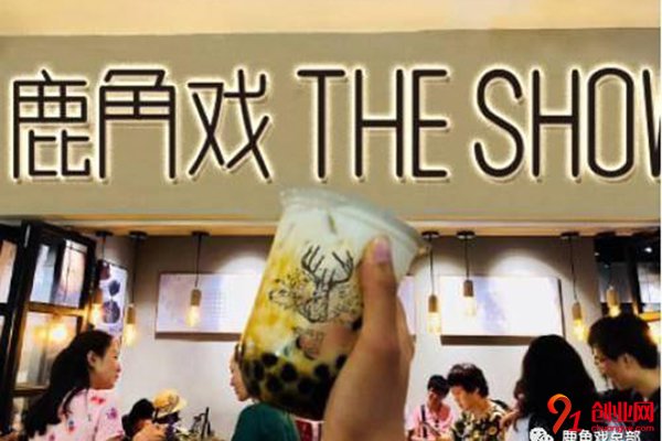 鹿角戲加盟要多少錢?成功不需要高投入