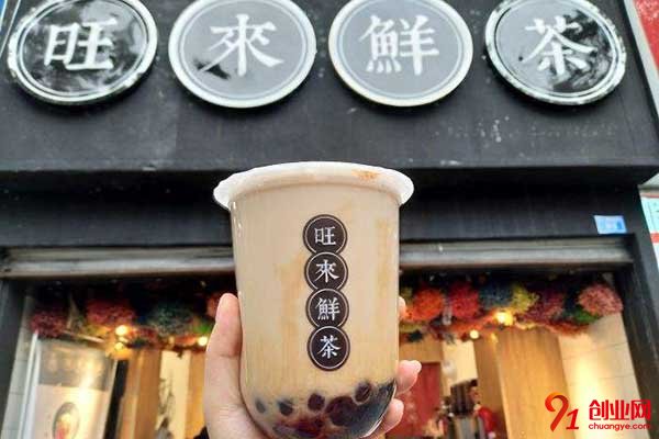 泉州旺來鮮茶加盟利潤大嗎?說出來讓你心動