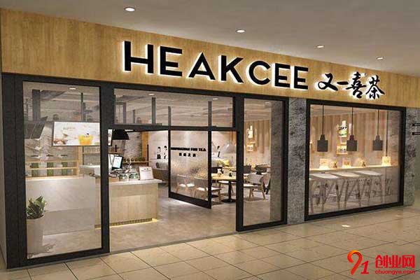 又一喜茶加盟流程是什么?簡單合理輕松加盟