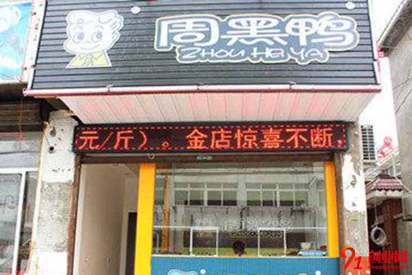 慶陽周黑鴨加盟費多少錢?答案讓你不敢相信
