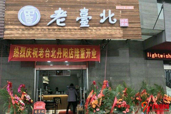 老臺北加盟費多少錢?小投資也能讓你賺不停