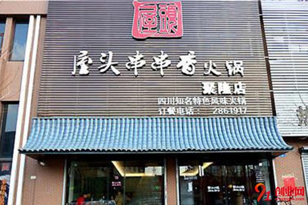 屋頭串串香加盟費合理，創業加盟很輕松