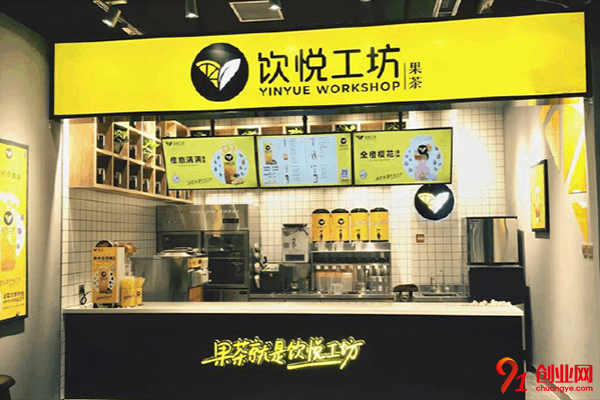 飲悅工坊值得加盟嗎?加盟條件都有什么?