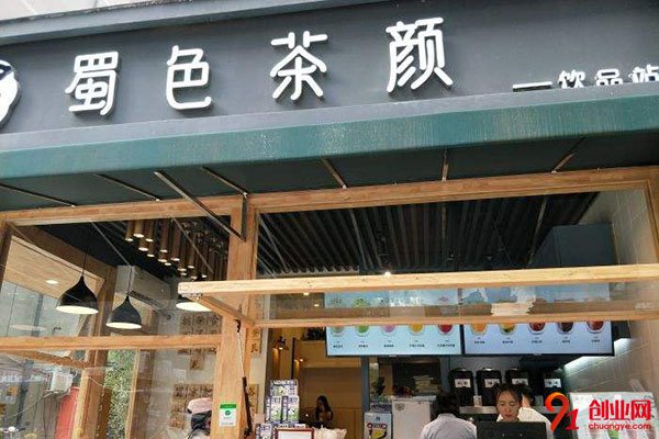 蜀色茶顏加盟費是多少?投資少利潤大