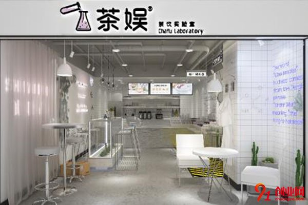 茶娛茶飲實驗室怎么樣?優勢多值得去加盟