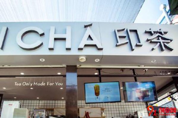 印茶加盟費多少錢?投資費用很合理