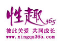 性趣365