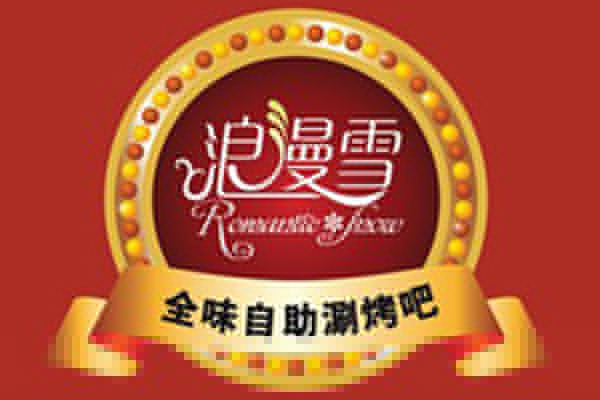 浪漫雪涮烤吧