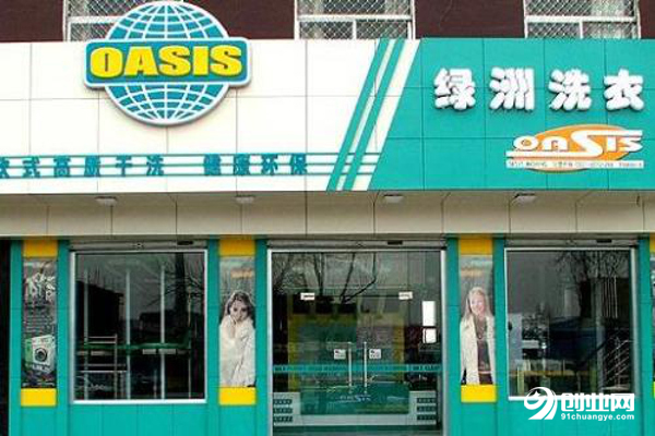 綠洲洗衣加盟 綠洲洗衣加盟
