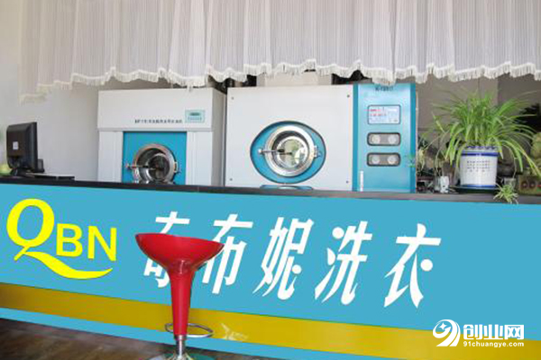 奇布妮洗衣加盟 奇布妮洗衣加盟