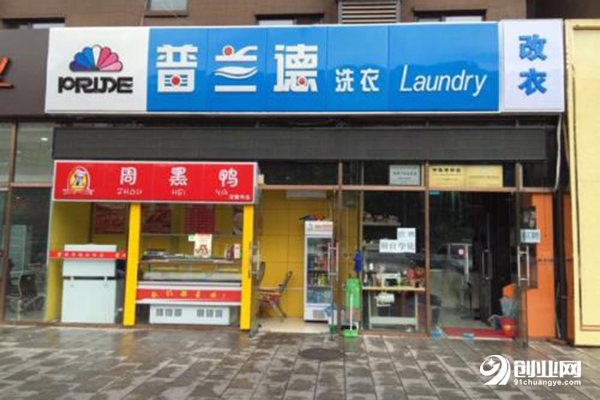 普蘭德洗衣加盟條件 普蘭德洗衣加盟條件