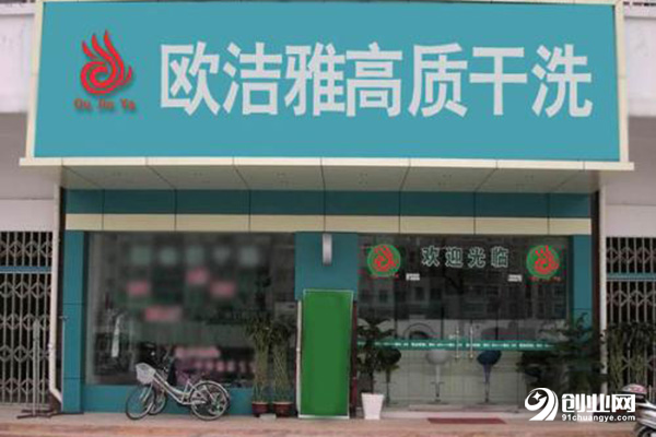 歐潔雅干洗加盟 歐潔雅干洗加盟