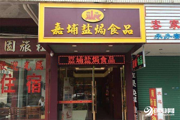 嘉埔鹽焗食品加盟 嘉埔鹽焗食品加盟