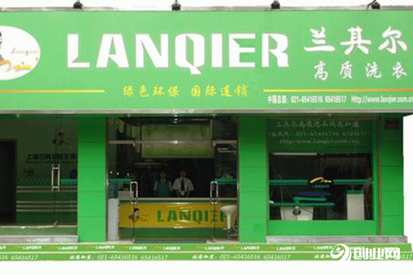 蘭其爾干洗加盟流程 蘭其爾干洗加盟流程