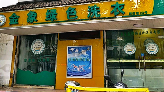 金象干洗店
