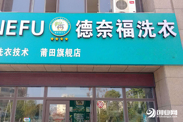 德奈福洗衣加盟條件 德奈福洗衣加盟條件