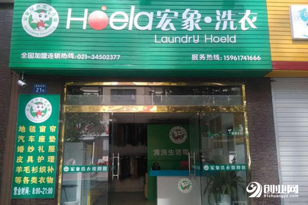 宏象洗衣加盟 宏象洗衣加盟