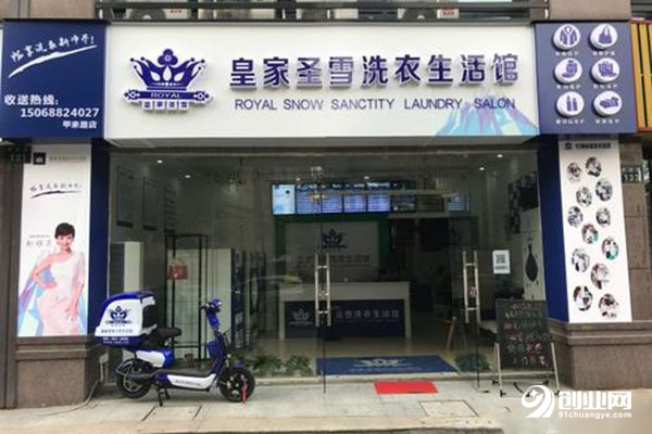 皇家圣雪洗衣加盟條件 皇家圣雪洗衣加盟條件