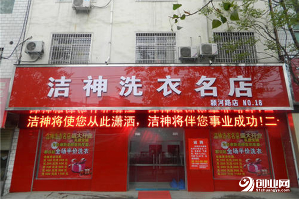 潔神洗衣加盟條件 潔神洗衣加盟條件