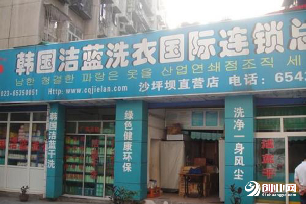 潔藍洗衣加盟條件 潔藍洗衣加盟條件