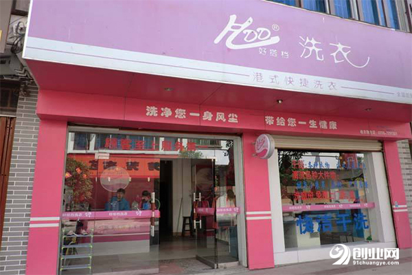 好搭檔洗衣加盟 好搭檔洗衣加盟