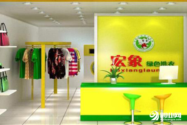 宏象干洗加盟條件 宏象干洗加盟條件