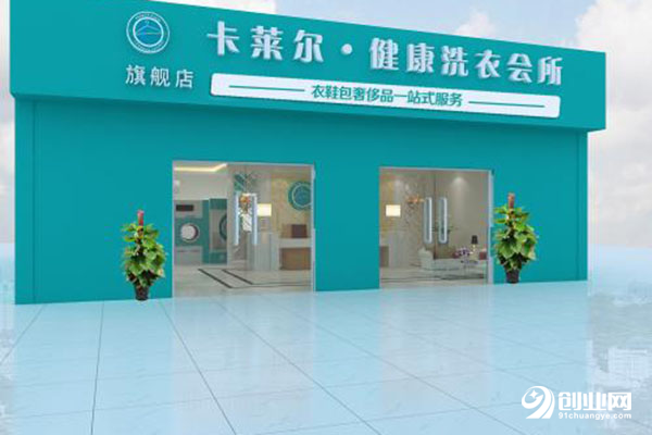 卡萊爾洗衣加盟條件 卡萊爾洗衣加盟條件