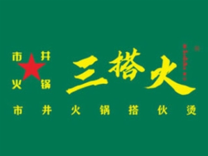 三搭火市井火鍋