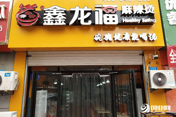 鑫龍福麻辣燙加盟條件 鑫龍福麻辣燙加盟條件