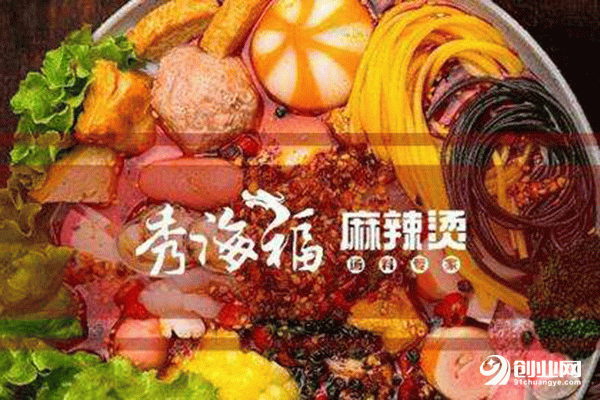 秀海福麻辣燙加盟條件 秀海福麻辣燙加盟條件