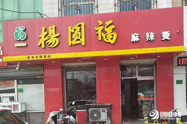 楊圓福麻辣燙加盟條件 楊圓福麻辣燙加盟條件