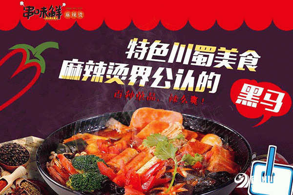 串味鮮麻辣燙加盟流程 串味鮮麻辣燙加盟流程