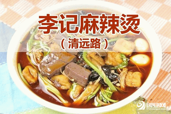 李記麻辣燙加盟條件 李記麻辣燙加盟條件