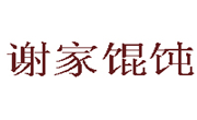 謝家餛飩