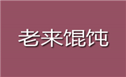老來餛飩