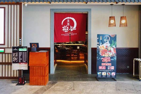 極上萬膳日本料理