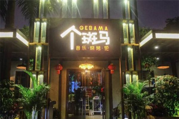 個斑馬音樂燒烤