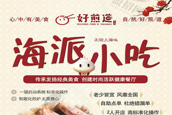 好煎道海派小吃