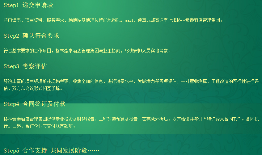 格林豪泰連鎖酒店 格林豪泰連鎖酒店