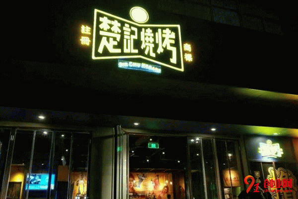 新楚記燒烤加盟條件 新楚記燒烤加盟條件