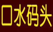 口水碼頭美食餐車