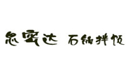 思密達石鍋拌飯